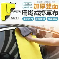 在飛比找樂天市場購物網優惠-加厚珊瑚絨擦車布 擦車布 可掛式毛巾 雙色珊瑚絨抹布 洗車布