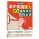 迎戰108新課綱：高中英語聽力10回模擬測驗試在必得/賴世雄《常春藤有聲》 108課綱核心素養升大學系列 【三民網路書店】