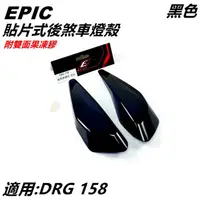 在飛比找蝦皮商城精選優惠-EPIC | 貼片式 後煞車燈殼 煞車燈殼 尾燈殼 煞車燈殼