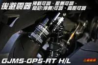 在飛比找蝦皮購物優惠-三重賣場 GJMS GP5 RT HL 後避震器 勁戰四代 