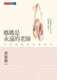 在飛比找樂天市場購物網優惠-【電子書】媽媽是永遠的老師