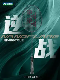 在飛比找Yahoo!奇摩拍賣優惠-新款正品YONEX尤尼克斯羽毛球拍單拍疾光NF800TOUR