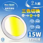 【KISS QUIET】15W 可切三色崁燈 全電壓-2入(崁燈 吸頂燈 嵌燈 燈泡 軌道燈 燈管 LED崁燈 可切換崁燈)