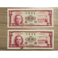 在飛比找蝦皮購物優惠-無摺痕 2張 台灣紙鈔 #此標2張齊售# 民國50年 5元 