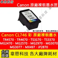 在飛比找蝦皮購物優惠-【韋恩科技】Canon CL-746 彩色 原廠裸裝墨水匣 