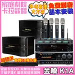 金嗓歡唱劇院超值組合 K1A+BB-1BT+LS-688M+ACT-343PLUS(送12項超值豪禮 免費到府安裝)