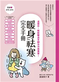 在飛比找TAAZE讀冊生活優惠-暖身祛寒完全手冊：這樣作，輕鬆擊退手腳冰冷與畏寒！