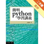 簡明PYTHON學習講義[二手書_良好]11316494530 TAAZE讀冊生活網路書店