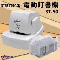 在飛比找蝦皮商城精選優惠-辦公神器 sysform電動訂書機ST-50 裝訂機器 資料