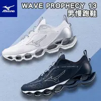 在飛比找momo購物網優惠-【MIZUNO 美津濃】WAVE PROPHECY 13 慢