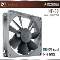 在飛比找momo購物網優惠-【Noctua 貓頭鷹】Noctua NF-B9 redux