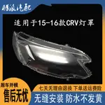 適用於15-16款HONDA CRV大燈罩HONDA  CR-V前組閤大燈罩燈殻燈麵 高透