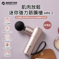 火星計畫Booster Mini2強力迷你按摩槍 玫瑰金