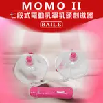 ㊣偷心情趣用品㊣ 【BAILE】MOMO II 七段式電動乳罩乳頭刺激器