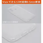 GMO特價出清多件 VIVO Y19 6.53吋超薄0.5MM全透明軟套四邊四角全包覆防刮耐磨展現原機身美感保護套保護殼