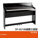 ROLAND DP603 /88鍵數位鋼琴/薄型時尚琴體/公司貨保固/黑色