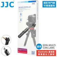 在飛比找森森購物網優惠-JJC副廠Sony索尼MULTI/Canon佳能LANC攝影