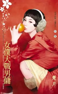 在飛比找樂天市場購物網優惠-【電子書】女僕大戰男傭～同人的妄想世界之五