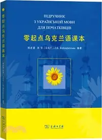 在飛比找三民網路書店優惠-零起點烏克蘭語課本（簡體書）