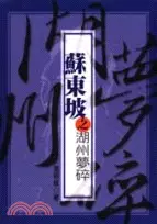 在飛比找三民網路書店優惠-蘇東坡之湖州夢碎－蘇東坡全集3