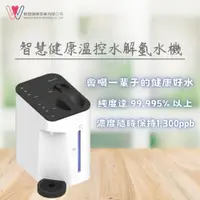 在飛比找PChome24h購物優惠-【智慧健康】溫控水解氫水機