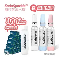 在飛比找Yahoo奇摩購物中心優惠-SodaSparkle 一年份鋼瓶組360入送專用隨行氣泡水