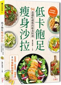 在飛比找三民網路書店優惠-低卡飽足瘦身沙拉：吃得飽＋熱量低＋營養夠＝不復胖加倍瘦！