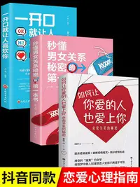 在飛比找Yahoo!奇摩拍賣優惠-優選鋪~秒懂男女關系的第一本書戀愛技巧書籍幸福婚姻喜歡如何讓