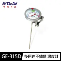 在飛比找momo購物網優惠-【Dr.AV 聖岡科技】GE-315D多用途不鏽鋼 溫度計(