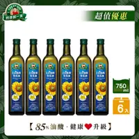 在飛比找PChome24h購物優惠-【得意的一天】頂級高油酸葵花油750ml x6瓶