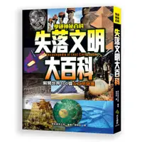 在飛比找蝦皮商城優惠-【西北】失落文明大百科-168幼福童書網