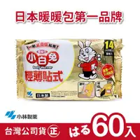 在飛比找ETMall東森購物網優惠-日本小林製藥小白兔暖暖包-貼式60入-台灣公司貨(日本製)
