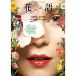 ［書籍特價出清中］美國文學 花語 THE LANGUAGE OF FLOWERS