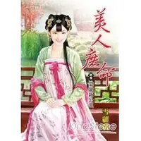 在飛比找蝦皮購物優惠-【漫畫物語】美人庶命 1-4 共4本 不分售 高雄可自取