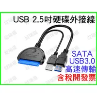 在飛比找蝦皮購物優惠-USB3.0 TO SATA 硬碟轉接線 2.5吋硬碟外接線