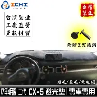 在飛比找蝦皮商城優惠-cx5避光墊 cx-5避光墊 17年4月後 二代【多材質】/