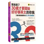 寫給過了30歲才要開始好好學英文的你我：邁向雙語國家的成人英文基礎課(附YOUTOR APP，及兩段式錄音音檔)(RAYMOND TSAI) 墊腳石購物網