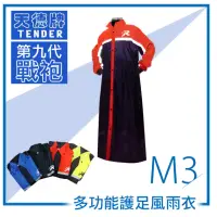 在飛比找momo購物網優惠-【天德牌】M3 第九代戰袍連身風雨衣(一件式與隱藏可拆式鞋套