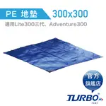 【TURBO TENT 】 超厚 高品質 防水地墊 PE 300X300 CM