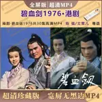 【娜娜影音】碧血劍197630集超清MP4全屏無黑邊 陳強/文雪兒 粵語