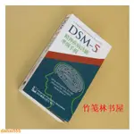 ﹉熱賣款 印刷新書熱賣款 DSM-5精神疾病診斷準則手冊 合記經銷瘋搶熱賣超贊