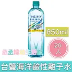 台鹽海洋鹼性離子水(850MLX20瓶)