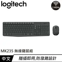 在飛比找樂天市場購物網優惠-Logitech 羅技 MK235 無線鍵盤滑鼠組 中文
