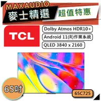 在飛比找蝦皮商城優惠-【私訊再享87折】TCL 65C725 ｜ 65吋 4K電視