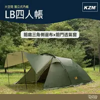 在飛比找樂天市場購物網優惠-KAZMI KZM LB四人帳 K221T3T07 【野外營