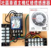 在飛比找Yahoo!奇摩拍賣優惠-遙控器達人-社區車道主機紅綠燈感應器,維護人車安全出口警示亮