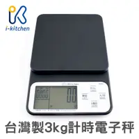 在飛比找蝦皮商城優惠-iK5399 台灣製造 3kg 計時電子秤 黑/白 多功能 