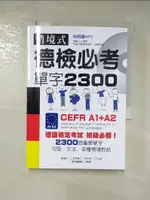 【書寶二手書T1／語言學習_IQ7】情境式德檢必考單字２３００：附朗讀MP3_真道杉, 小笠原藤子, 鈴木伸一, 樂思編譯組