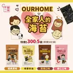 【韓味不二】OURHOME 海苔片4G(原味/照燒/蝦仁/蜂蜜奶油) 口味任選｜韓國必買｜韓國進口零食｜樂天熱銷TOP｜韓國空運直送｜韓國美食｜韓國料理