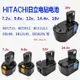 優質耐用💖 適用HITACHI日立手電鉆 電池7.2v9.6v12v14.4v18vBCC715優霍BCC912